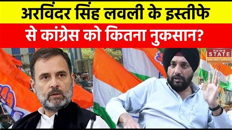 Arvinder Singh Lovely के इस्तीफे से Congress को कितना नुकसान Latest Update Youtube