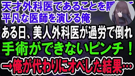 【感動】天才外科医であることを隠し、平凡な医者を演じる俺。ある日、美人外科医が過労で倒れ手術ができないピンチ！→俺が代わりにオペした結果