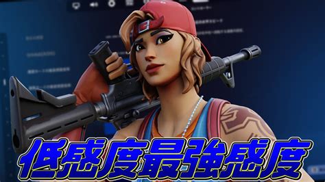 ローセンシ最強感度 【フォートナイトfortnite】 Youtube