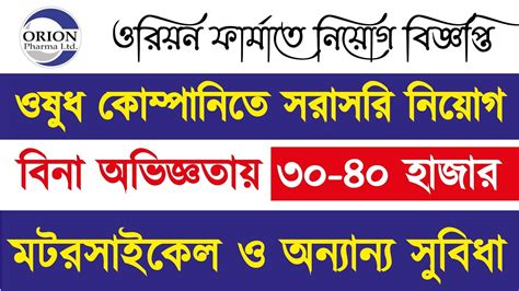 ওরিয়ন ফার্মাতে নিয়োগ। ঔষধ কোম্পানিতে চাকরির সার্কুলার। Orion Pharma ...