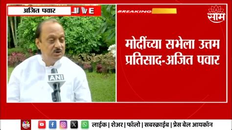 Ajit Pawar News देशात फक्त मोदींच्या नावाची चर्चा अजित दादांनी दिली