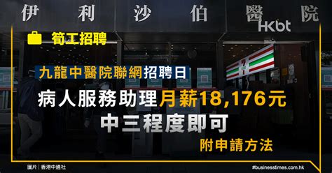 筍工招聘｜九龍中醫院聯網招聘日：病人服務助理月薪18176元