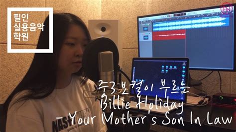 중3 보컬이 이 어려운 노래를 대박 Billie Holiday Your Mothers Son In Law Youtube