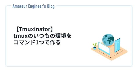 Tmuxinatortmuxのいつもの環境をコマンド1つで作る