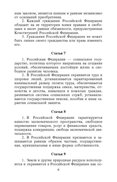 Страница 6 | Оптическая копия официального издания Конституции РФ