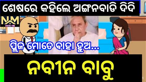 ପ୍ଲିଜ଼ ମୋତେ ବାହା ହୁଅ ନବୀନ ବାବୁ Odia Comedy New Odia Comedy Cartoon Comedy Natak Mancha