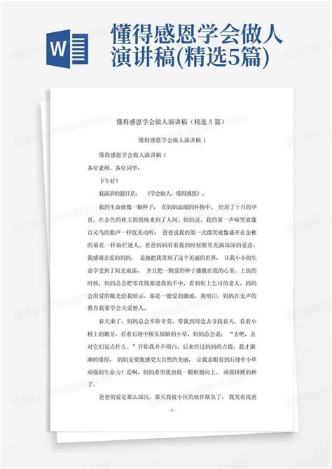 懂得感恩学会做人演讲稿 精选5篇 Word模板下载 编号qzxknbke 熊猫办公