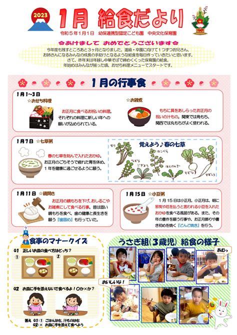 1月の給食だより｜幼保連携型認定こども園 中央文化保育園[公式]青森県青森市