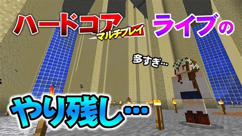 【マインクラフト】91 ライブのやり残し･･･水抜き 孤島生活 ハードコアマルチプレイ Youtube