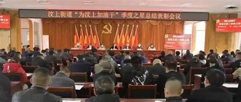 【不忘初心 砥砺前行】凝心聚力抓党建，实干为本强担当——汶上街道基层党建工作综述党组织活动发展