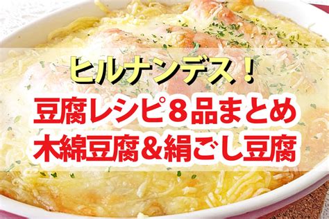 【ヒルナンデス】豆腐レシピ8品まとめ｜木綿豆腐＆絹ごし豆腐を絶品アレンジ Beautiful World