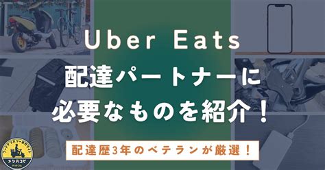 Uber Eats（ウーバーイーツ）の配達に必要なものを徹底解説！おすすめアイテムも紹介！ メシハコビドットコム