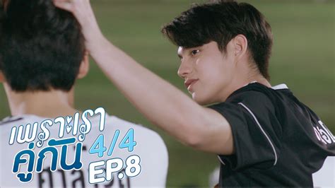 เพราะเราคู่กัน 2gether The Series Ep 8 [1 4]