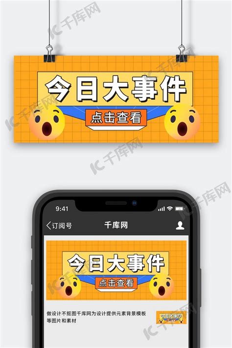 今日大事件热点新闻emoji表情大字吸睛公众号首图海报模板下载 千库网