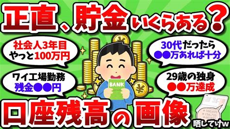 【2ch有益スレ】貯金・資産額を正直に教えてくれw 口座画像だせる奴だけで頼むww【2chお金スレ】 Youtube