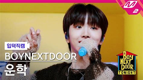 입덕직캠 보이넥스트도어 운학 직캠 4K 돌아버리겠다 BOYNEXTDOOR WOONHAK FanCam