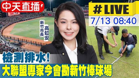 【中天直播 Live】檢測排水 大聯盟專家今會勘新竹棒球場 Mlb場務專家抵台協助改善新竹市立棒球場 20230713 Ctinews Youtube