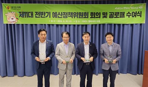 경기도의회 예산정책위원회 제11대 전반기 제2차 예산정책위원회의 개최