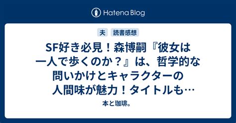 Sf好き必見！森博嗣『彼女は一人で歩くのか？』は、哲学的な問いかけとキャラクターの人間味が魅力！タイトルもオシャレで読み応え十分！【ネタバレなし読書感想】 本と珈琲。