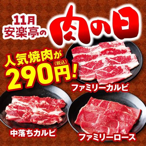 11月29日は「いい肉の日」。特別価格＆スペシャルメニューのキャンペーンが続々。 東京バーゲンマニア