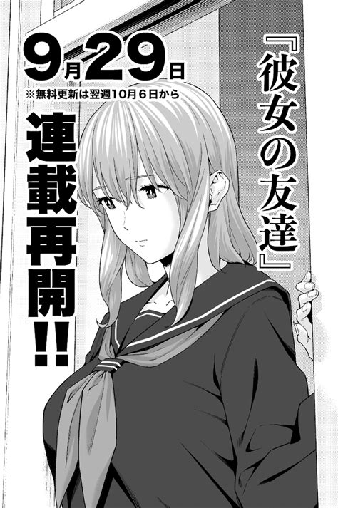 「ヤンマガwebにて「彼女の友達」36話が期間限定で無料公開されました。是非ご覧ください。また単行本作業につきしばらく休載」じゅら🌈の漫画