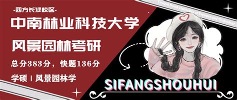 【中南林科大园林考研经验】2023中南林业科技大学风景园林总分383，快题136高分经验 知乎