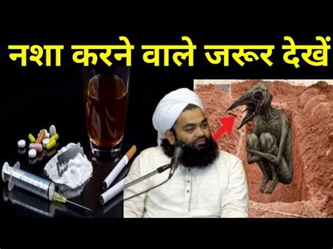 Nasha Karne Wale Jarur Dekhen Nasha Karne Ke Nuksan Sayyed Aminul