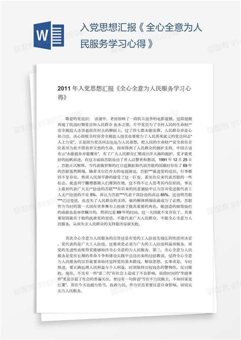 入党思想汇报《全心全意为人民服务学习心得》word模板免费下载编号13jawy0mz图精灵