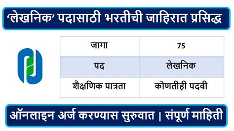 ‘लेखनिक पदासाठी भरतीची जाहिरात प्रसिद्ध जागा 75 शैक्षणिक पात्रता