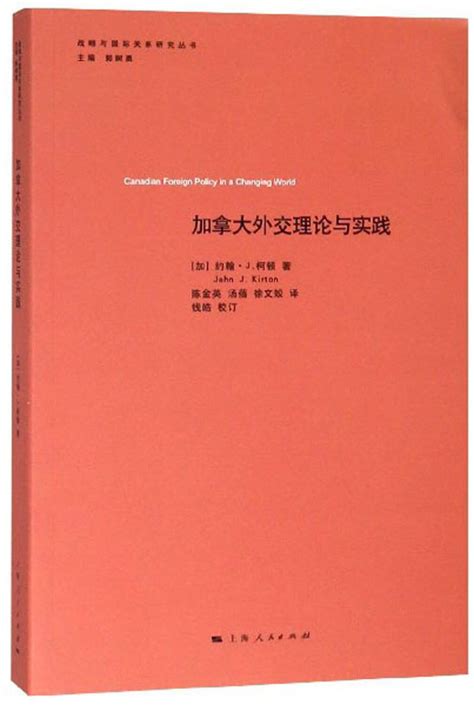 加拿大外交理论与实践战略与国际关系研究丛书 By 钱皓 加 约翰·j柯顿 Goodreads