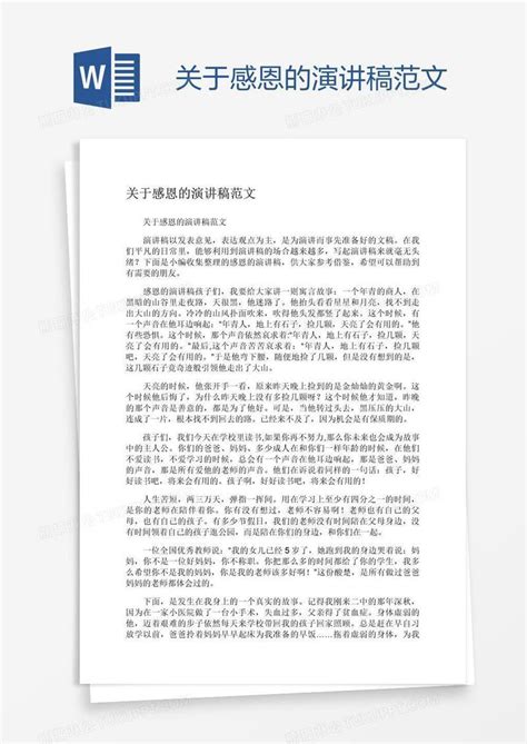 关于感恩的演讲稿范文模板下载 演讲稿 图客巴巴