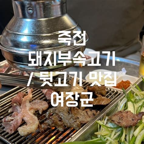 🌖 죽전 돼지부속고기 뒷고기 맛집 여장군 네이버 블로그