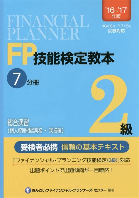 楽天ブックス Fp技能検定教本2級（16～17年版 7分冊 〔） きんざい 9784322129380 本