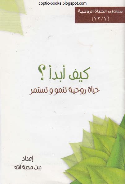 مبادئ الحياة الروحية كتاب كيف ابدا ؟ حياة روحية تنمو و تستمر اعداد