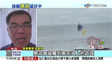 瑪娃減速明午後發海警 漸往北走不排除陸警│中視新聞 20230528 Youtube