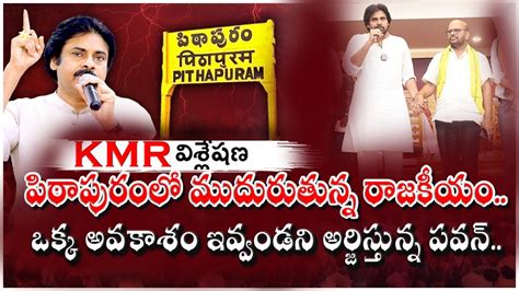 ఒక్క అవకాశం ఇవ్వండని అర్జిస్తున్న పవన్ Apelections2024 Appolitics Pawankalyan Janasena