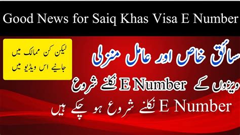 Good News For Saiq Khas Visa E Number Saiq Khas And Amal Manzali Vise