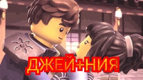 NINJAGO. Клип про ДЖЕЯ и НИЮ : ,,Зажигать". Dragon Rising. |#1| - YouTube
