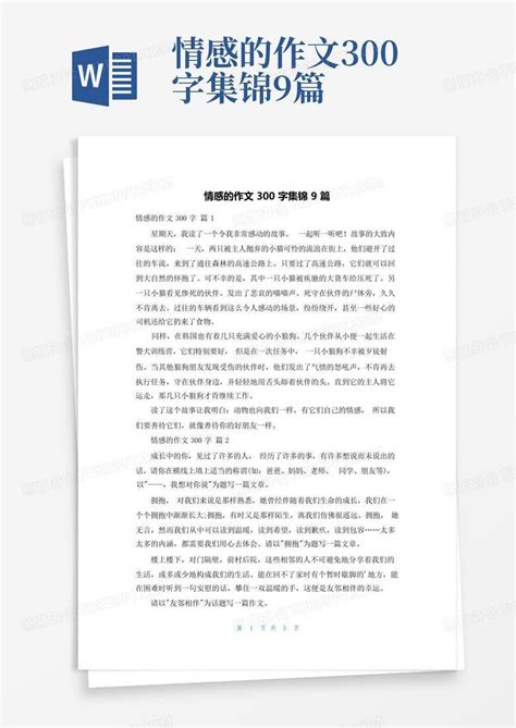 情感的作文300字集锦9篇word模板下载编号qxrrkvmb熊猫办公