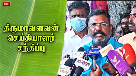 🔴live திருமாவளவன் செய்தியாளர் சந்திப்பு Thirumavalavan Meeting