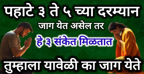 सकाळी ठीक तीन ते पाच मध्ये तुम्हाला जाग येत असेल तर ब्रह्म मुहूर्त