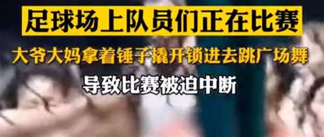 株洲 一群大爷大妈撬锁闯入足球场！导致足球比赛被迫停止！！社区