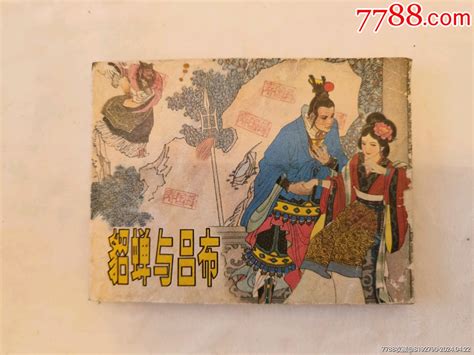 貂蝉与吕布 价格15元 Se100174933 连环画小人书 零售 7788收藏收藏热线