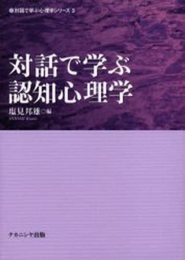 駿河屋 対話で学ぶ認知心理学（心理学）