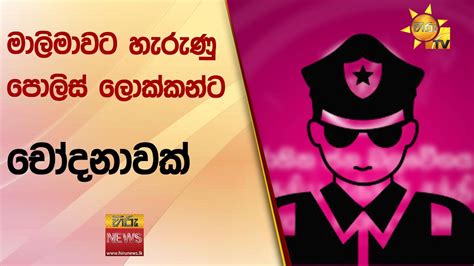 මාලිමාවට හැරුණු පොලිස් ලොක්කන්ට චෝදනාවක් Hiru News Youtube