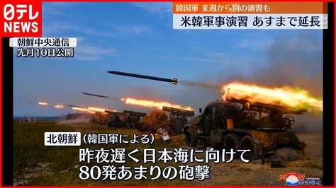 【米韓軍事演習】ステルス戦闘機など動員の軍事演習あす5日まで延長 再び北朝鮮が反発の可能性 Youtube