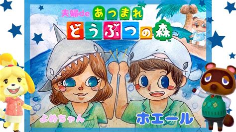 【あつまれどうぶつの森】夫婦deあつ森★のんびりまったり配信【あつ森】※ネタバレコメはなしでお願いします Youtube