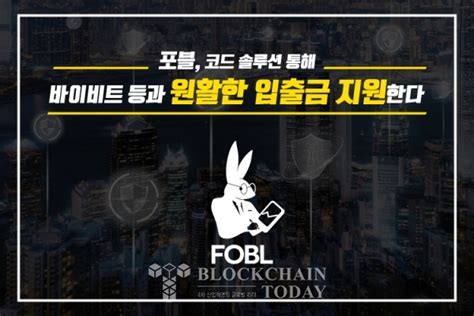 포블 코드 솔루션 통해 바이비트 등과 원활한 입출금 지원 블록체인투데이