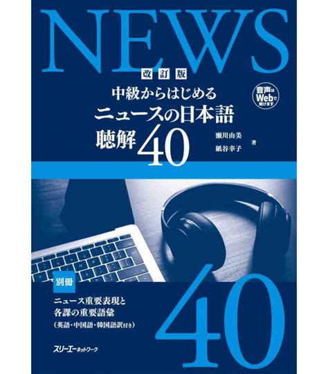 Kaiteiban Chukyu Kara Hajimeru Nyusu No Nihongo Chokai 40 Revised