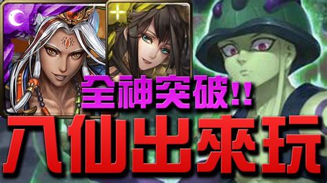 【神魔之塔】『八仙出來玩！』全神突破蟻王夢魘！👉『嵌合蟻的王』【小許】 Youtube